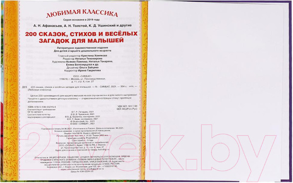 Изображение товара Книга Умка 200 сказок, стихов и веселых загадок для малышей (Берестов В.Д.)