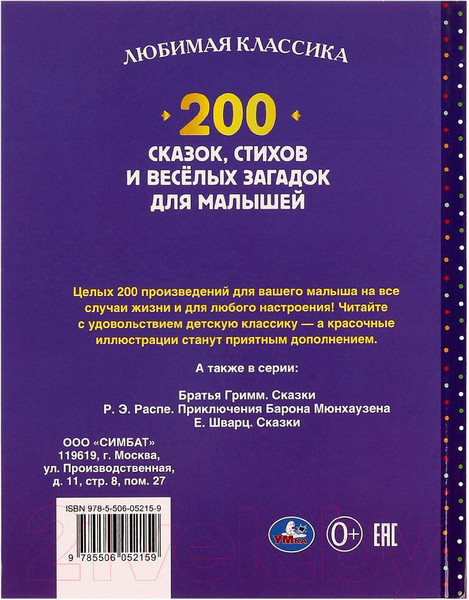 Изображение товара Книга Умка 200 сказок, стихов и веселых загадок для малышей (Берестов В.Д.)