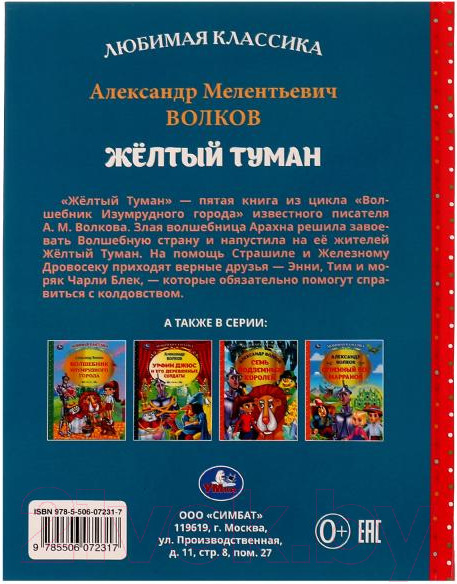 Изображение товара Книга Умка Желтый туман. Любимая классика (Волков А.М.)