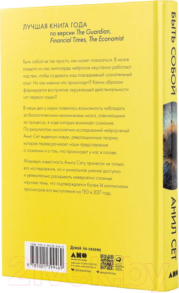 Изображение товара Книга Альпина Быть собой. Новая теория сознания (Анил Сет)