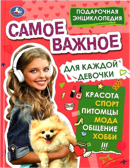 Изображение товара Энциклопедия Умка Самое важное для каждой девочки