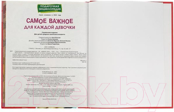 Изображение товара Энциклопедия Умка Самое важное для каждой девочки