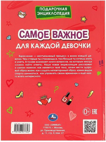 Изображение товара Энциклопедия Умка Самое важное для каждой девочки