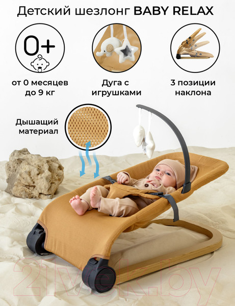 Изображение товара Детский шезлонг Amarobaby Baby relax / AB22-25BR/03 (бежевый)