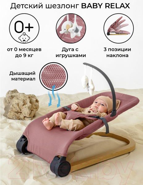 Изображение товара Детский шезлонг Amarobaby Baby relax / AB22-25BR/06 (розовый)