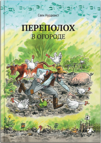 Изображение товара Книга Белая ворона Переполох в огороде (Нурдквист С.)