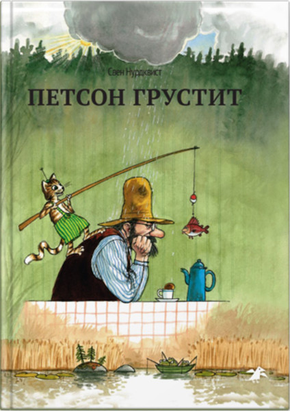 Изображение товара Книга Белая ворона Петсон грустит (Нурдквист С.)