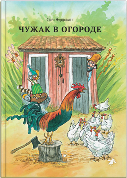 Изображение товара Книга Белая ворона Чужак в огороде (Нурдквист С.)