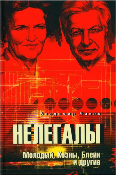 Изображение товара Книга Вече Нелегалы. Молодый, Коэны, Блейк и другие (Чиков В.)