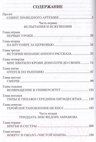 Изображение товара Нехудожественная книга Вече Житие Федора Абрамова (Коняев Н.)