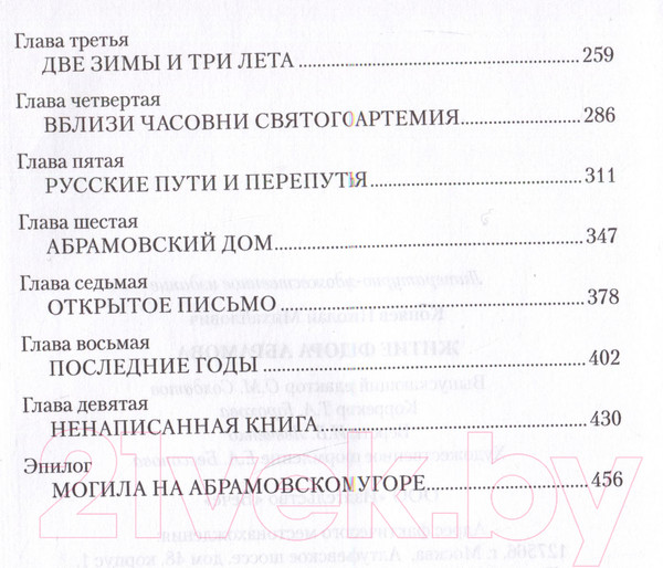 Изображение товара Нехудожественная книга Вече Житие Федора Абрамова (Коняев Н.)