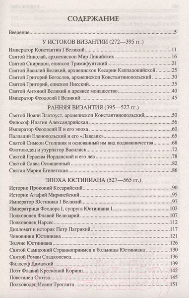 Изображение товара Книга Вече 100 великих византийцев (Старшов Е.)