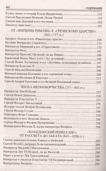 Изображение товара Книга Вече 100 великих византийцев (Старшов Е.)