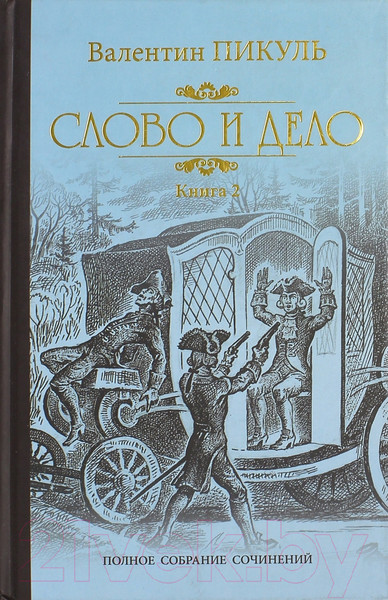 Изображение товара Книга Вече Слово и дело. Книга 2. Мои любезные конфидераты (Пикуль В.)