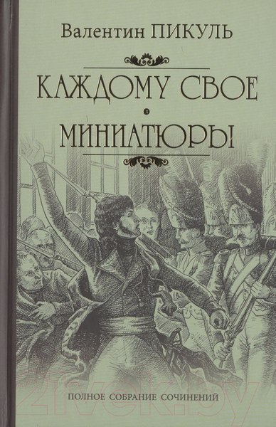 Изображение товара Книга Вече Каждому свое. Миниатюры (Пикуль В.)