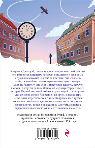 Изображение товара Книга Эксмо Миссис Дэллоуэй / 9785041617820 (Вулф В.)