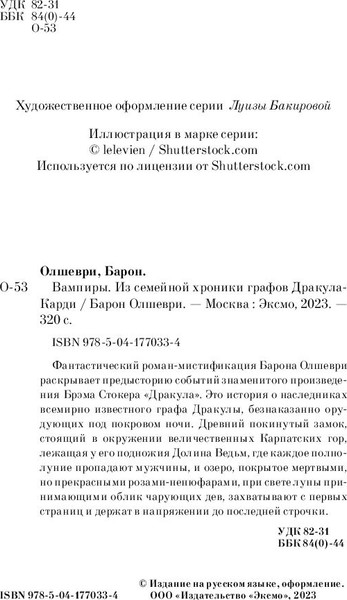 Изображение товара Книга Эксмо Вампиры. Из семейной хроники графов Дракула-Карди,мягкая обложка (Олшеври Барон)