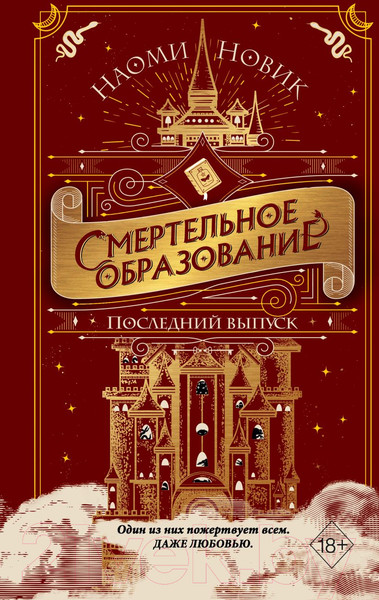 Изображение товара Книга Эксмо Последний выпуск (Новик Н.)