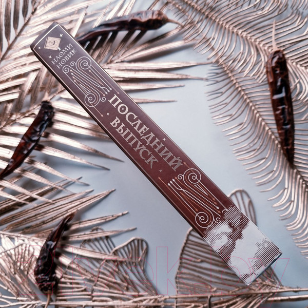 Изображение товара Книга Эксмо Последний выпуск (Новик Н.)