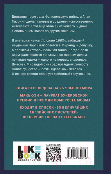 Изображение товара Книга Like Book Машины как я (Макьюэн И.)