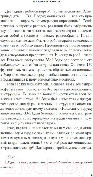 Изображение товара Книга Like Book Машины как я (Макьюэн И.)