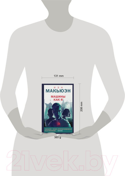 Изображение товара Книга Like Book Машины как я (Макьюэн И.)
