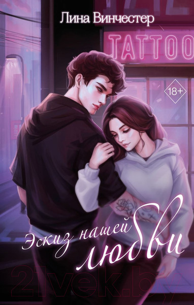 Изображение товара Книга Эксмо Эскиз нашей любви (Винчестер Л.)