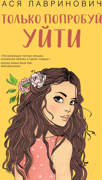 Изображение товара Книга Like Book Только попробуй уйти (Лавринович А.)