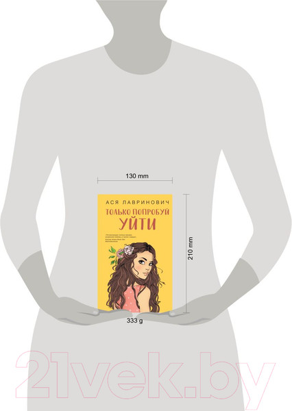 Изображение товара Книга Like Book Только попробуй уйти (Лавринович А.)