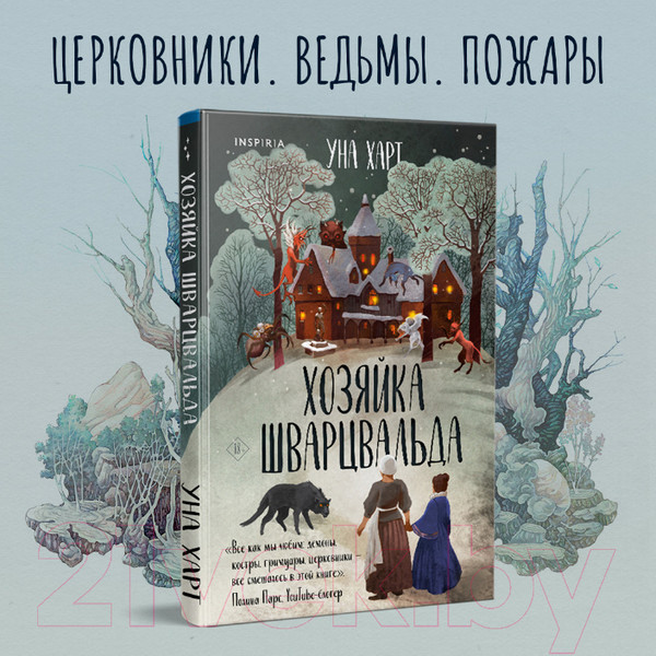 Изображение товара Книга Эксмо Хозяйка Шварцвальда (Харт У.)
