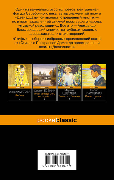 Изображение товара Книга Эксмо Скифы (Блок Александр)