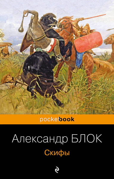 Изображение товара Книга Эксмо Скифы (Блок Александр)