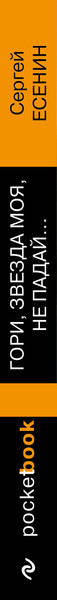 Изображение товара Книга Эксмо Гори, звезда моя, не падай... (Есенин Сергей)