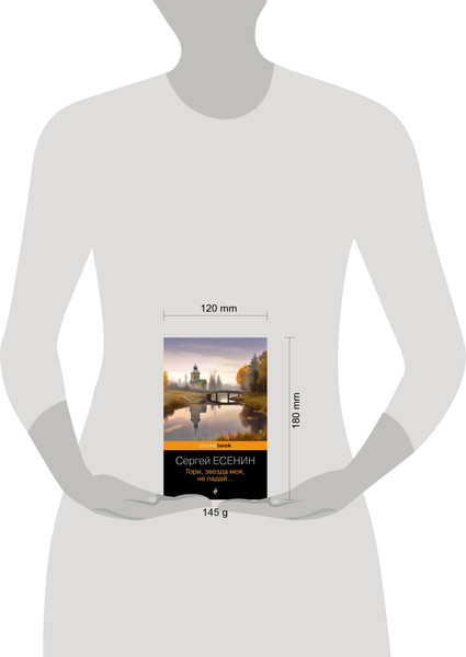 Изображение товара Книга Эксмо Гори, звезда моя, не падай... (Есенин Сергей)