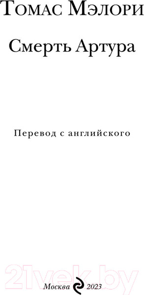 Изображение товара Книга Эксмо Смерть Артура (Мэлори Т.)