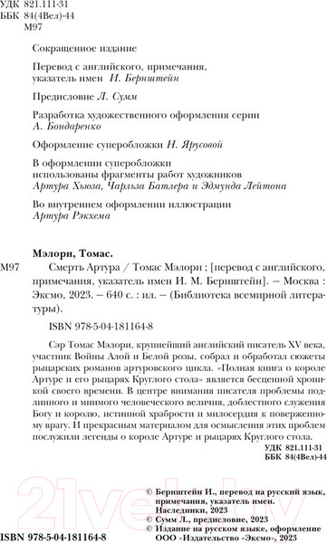 Изображение товара Книга Эксмо Смерть Артура (Мэлори Т.)