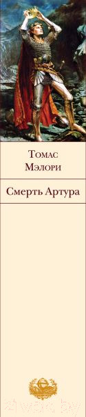 Изображение товара Книга Эксмо Смерть Артура (Мэлори Т.)