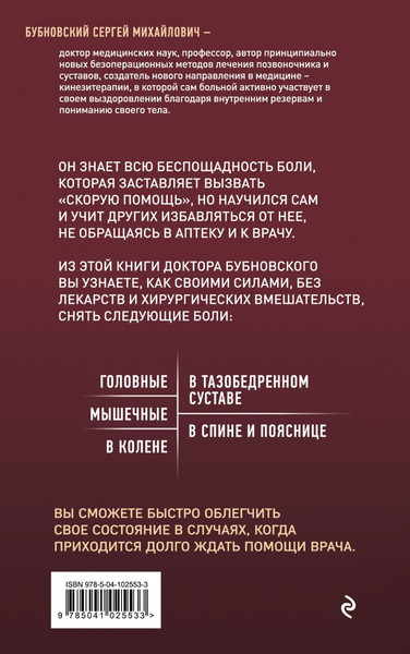 Изображение товара Книга Эксмо Скорая помощь при острых болях (Бубновский Сергей)