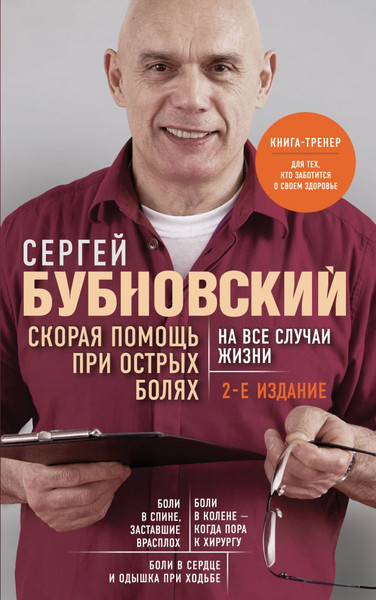 Изображение товара Книга Эксмо Скорая помощь при острых болях (Бубновский Сергей)