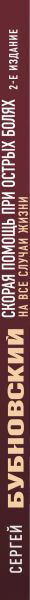 Изображение товара Книга Эксмо Скорая помощь при острых болях (Бубновский Сергей)