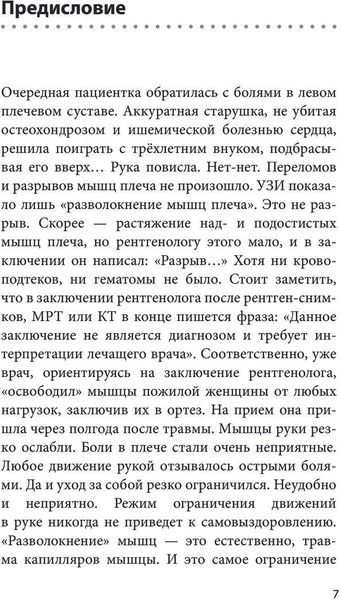 Изображение товара Книга Эксмо Боли в плече, или Как вернуть подвижность рукам. 3-е изд (Бубновский Сергей)