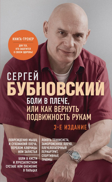 Изображение товара Книга Эксмо Боли в плече, или Как вернуть подвижность рукам. 3-е изд (Бубновский Сергей)