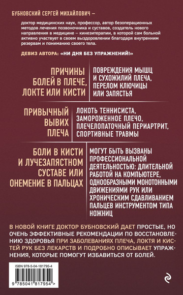 Изображение товара Книга Эксмо Боли в плече, или Как вернуть подвижность рукам. 3-е изд (Бубновский Сергей)