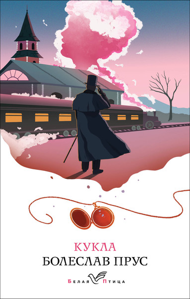 Изображение товара Книга Эксмо Кукла (2023) (Прус Б.)