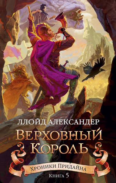 Изображение товара Художественная книга Азбука Хроники Придайна. Книга 5. Верховный король (Александер Л.)