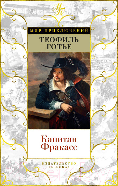 Изображение товара Книга Азбука Капитан Фракасс (Готье Т.)