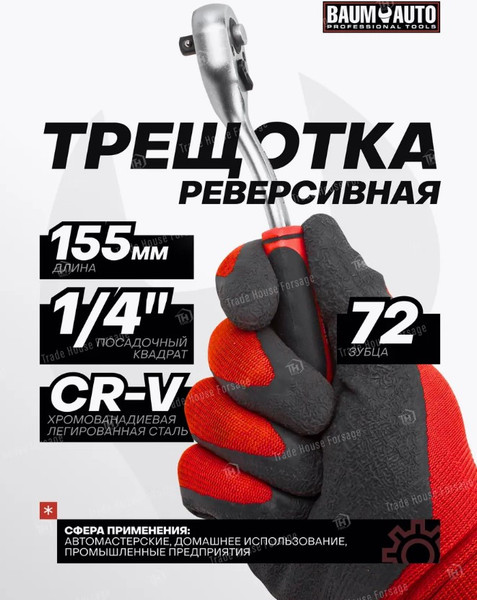 Изображение товара Трещотка BaumAuto BM-802222 (54699)