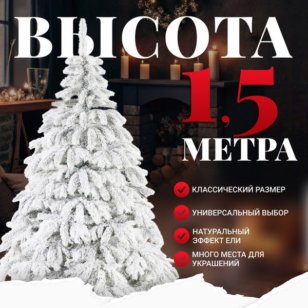 Изображение товара Ель искусственная Erbis Swierk PE Sniezony 150