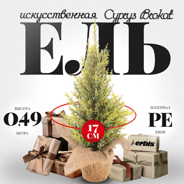 Изображение товара Ель искусственная Erbis Cyprys Brokat 49