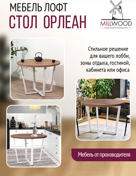Изображение товара Обеденный стол Millwood Лофт Орлеан Л D100x75 (дуб табачный Craft/металл белый)